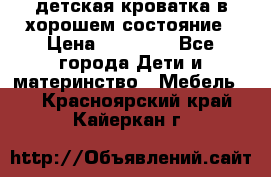 детская кроватка в хорошем состояние › Цена ­ 10 000 - Все города Дети и материнство » Мебель   . Красноярский край,Кайеркан г.